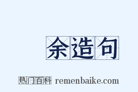馂余造句是什么意思的图片